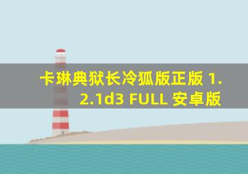 卡琳典狱长冷狐版正版 1.2.1d3 FULL 安卓版